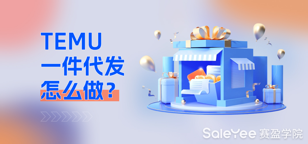 Temu一件代发怎么做？