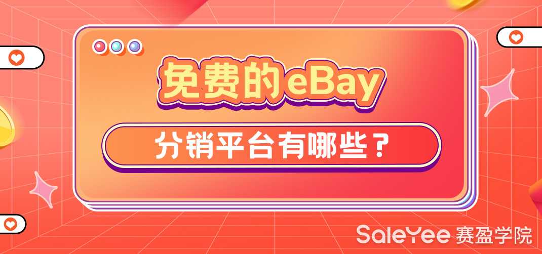 免费的eBay分销平台有哪些？