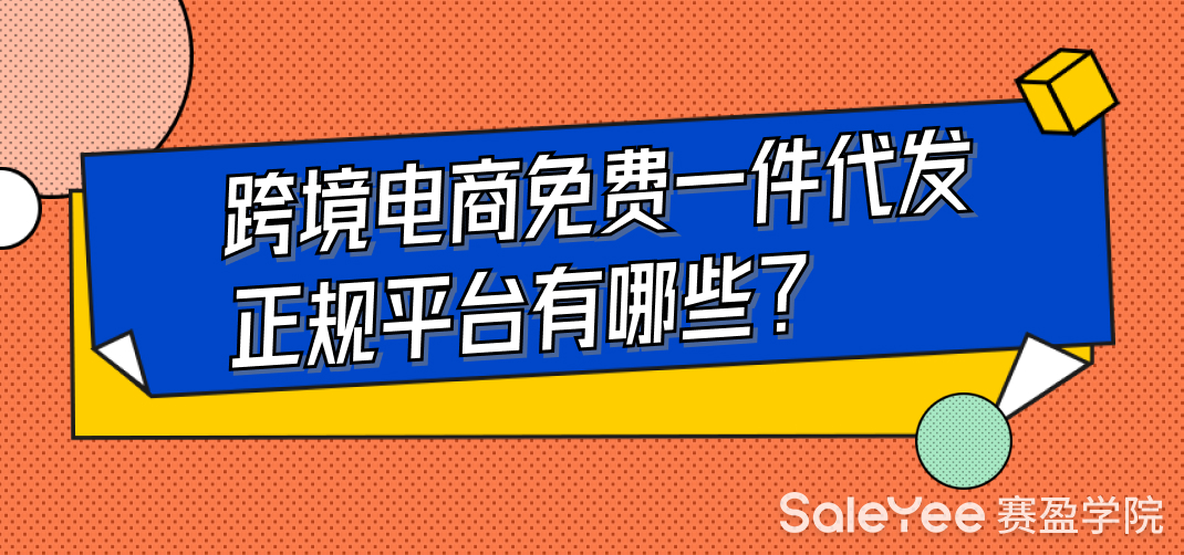 跨境电商免费一件代发正规平台有哪些？