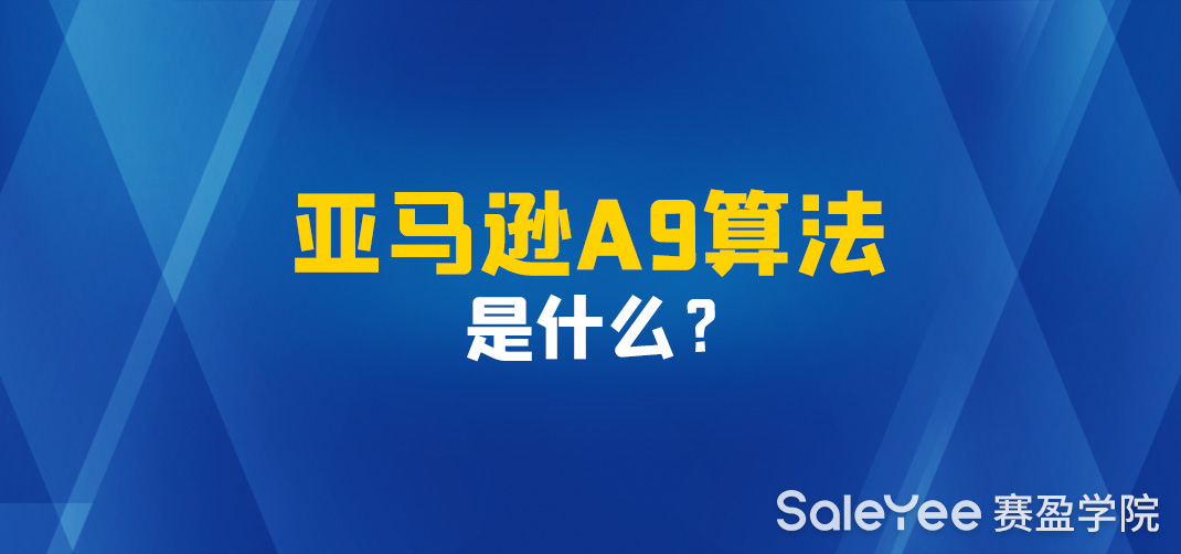亚马逊A9算法是什么意思？