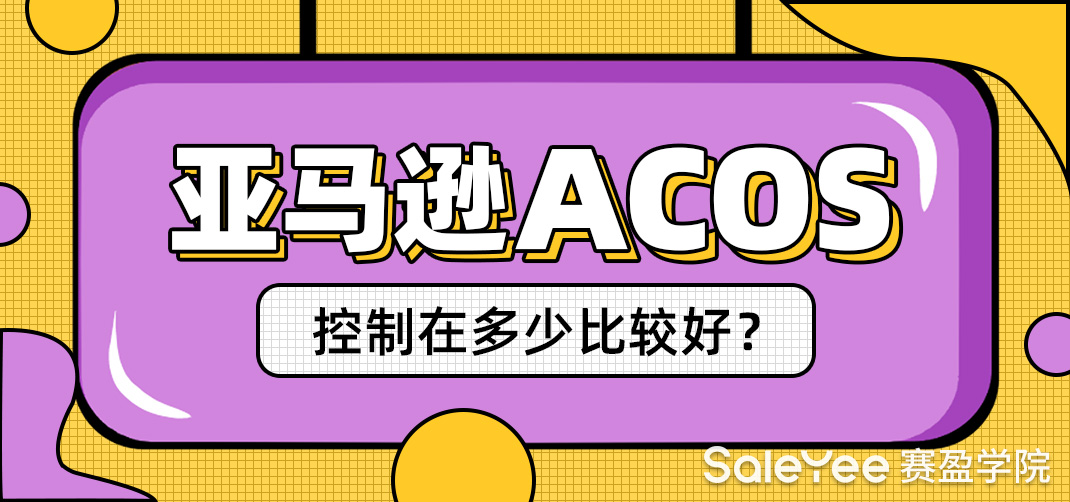 亚马逊ACOS多少比较合适？