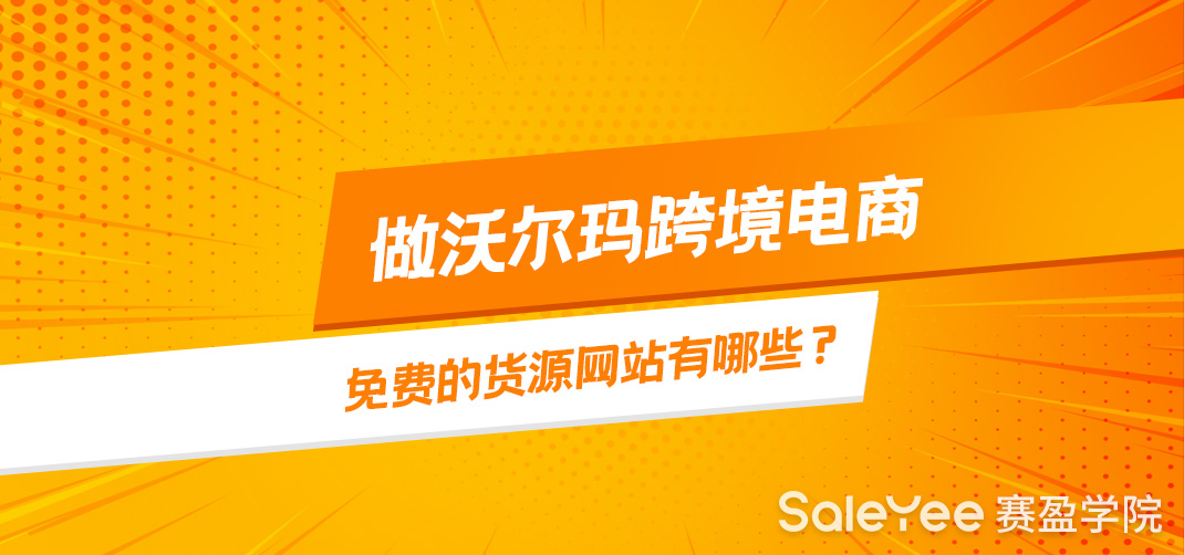 沃尔玛跨境电商免费的货源网站分享