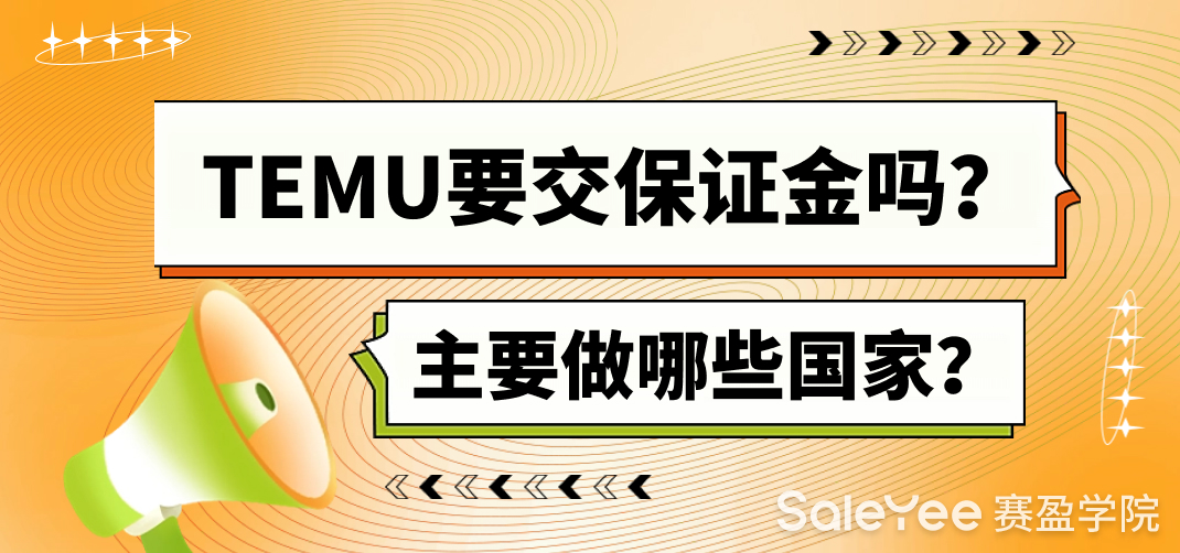 temu要交保证金吗？主要做哪些国家？