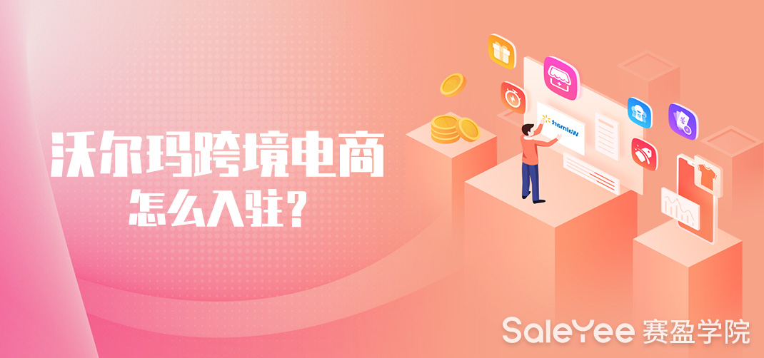 沃尔玛跨境电商怎么入驻？