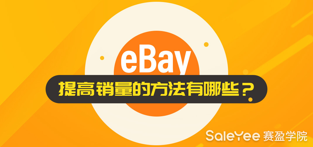 eBay提高销量的方法有哪些？