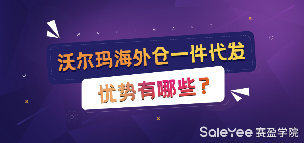 沃尔玛海外仓一件代发有哪些优势？
