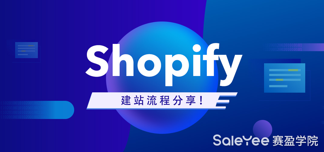 Shopify如何快速建站？保姆级教程分享！