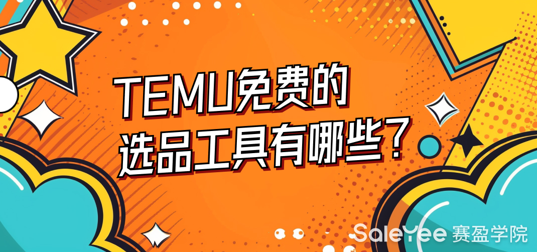 TEMU免费的选品工具有哪些？