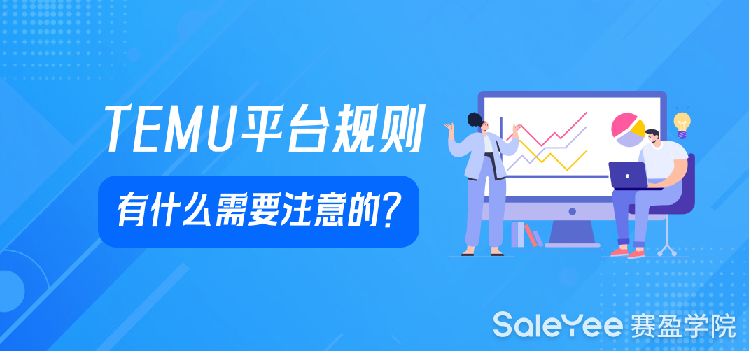 TEMU平台规则有什么需要注意的？