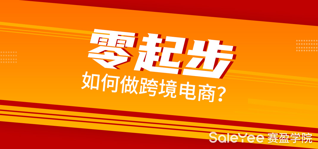 零起步如何做跨境电商？