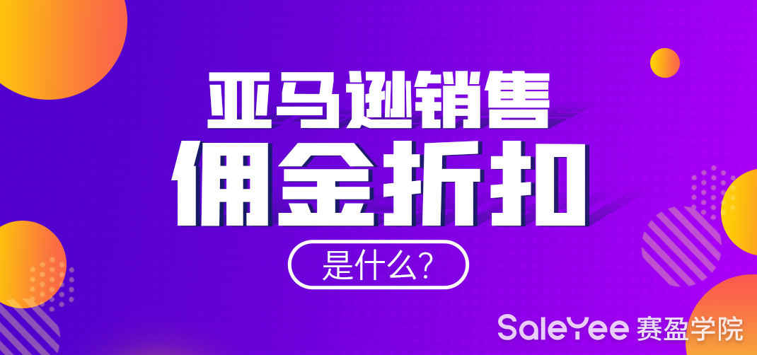 亚马逊销售佣金折扣是什么？怎么计算？