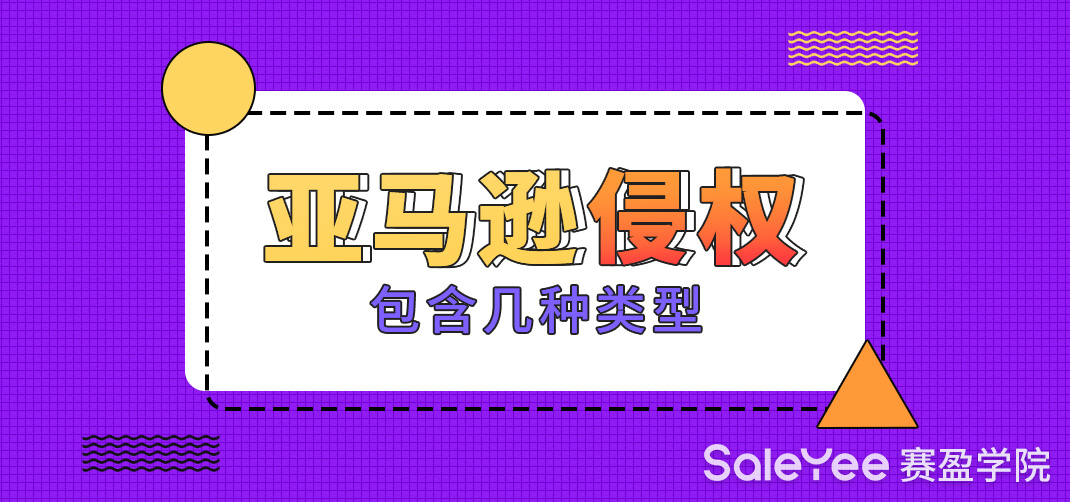 亚马逊侵权包含几种类型？