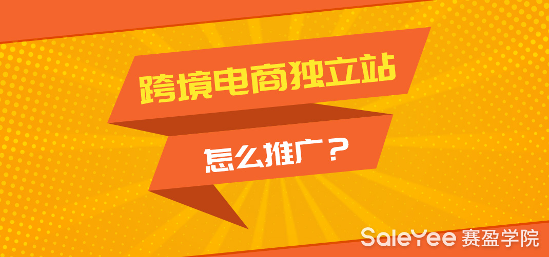 跨境电商独立站怎么推广？
