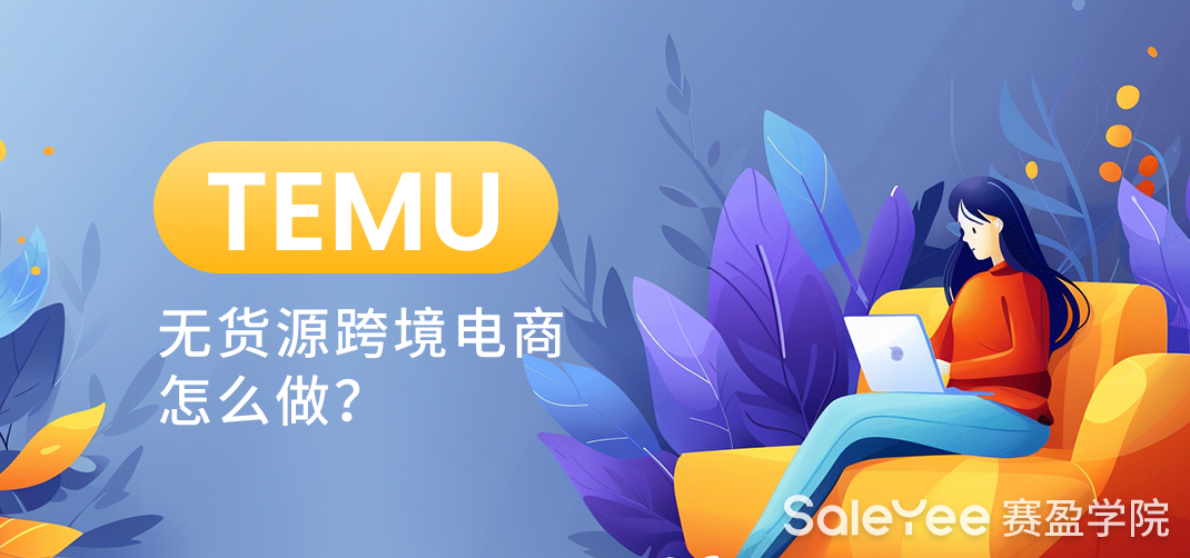 TEMU无货源跨境电商怎么做？