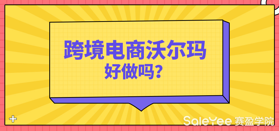 跨境电商沃尔玛好做吗？