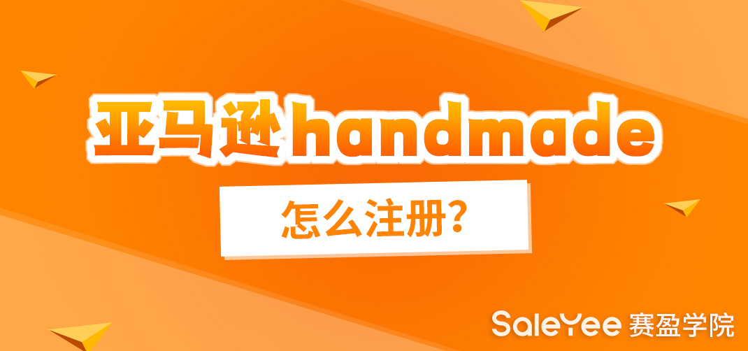 亚马逊Handmade怎么注册？