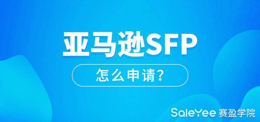 亚马逊SFP怎么申请？