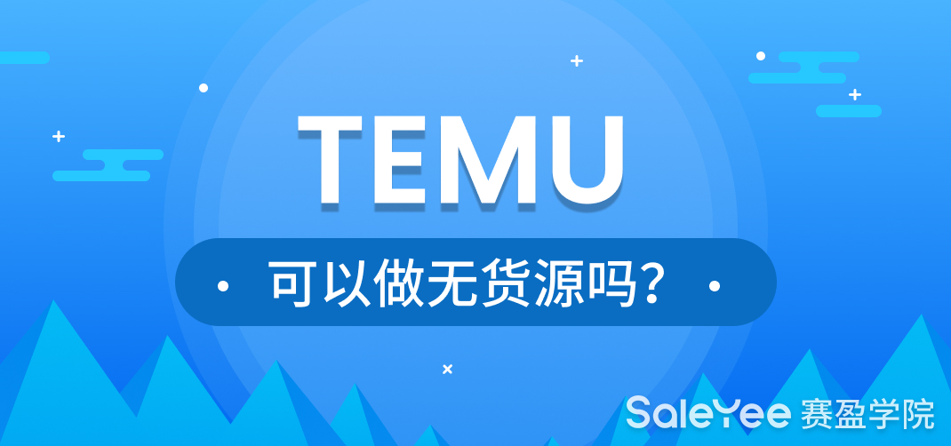 Temu可以做无货源吗？