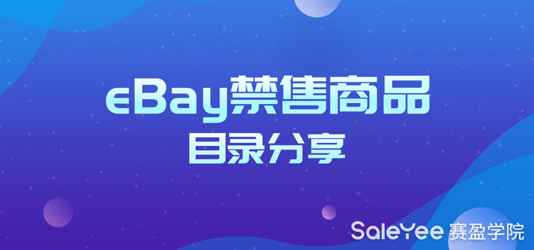 eBay禁止销售的商品有哪些？
