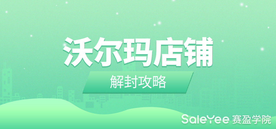 沃尔玛店铺被封了怎么处理？