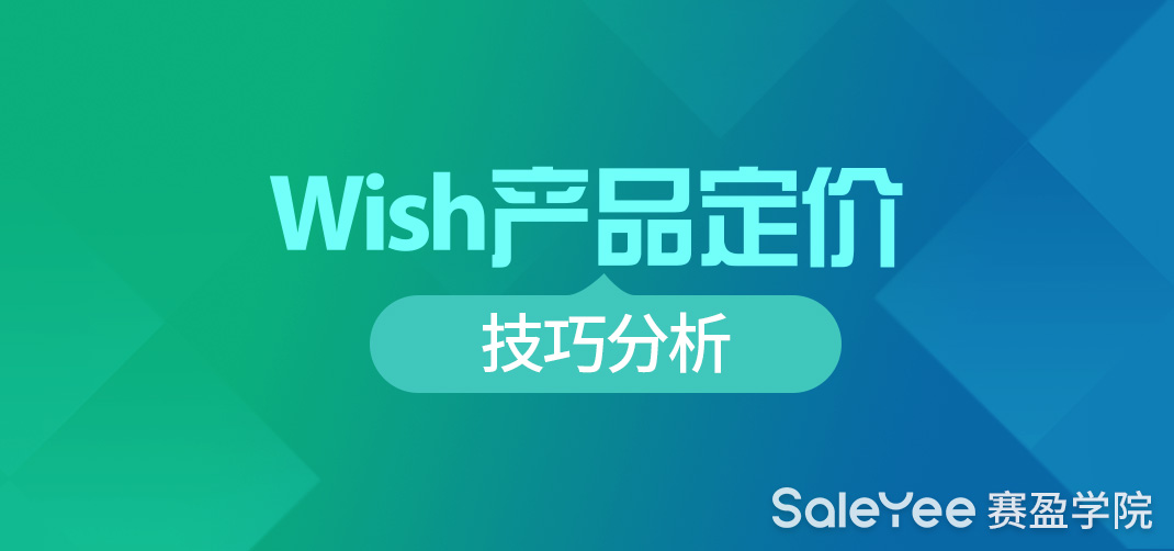 Wish产品定价技巧分析