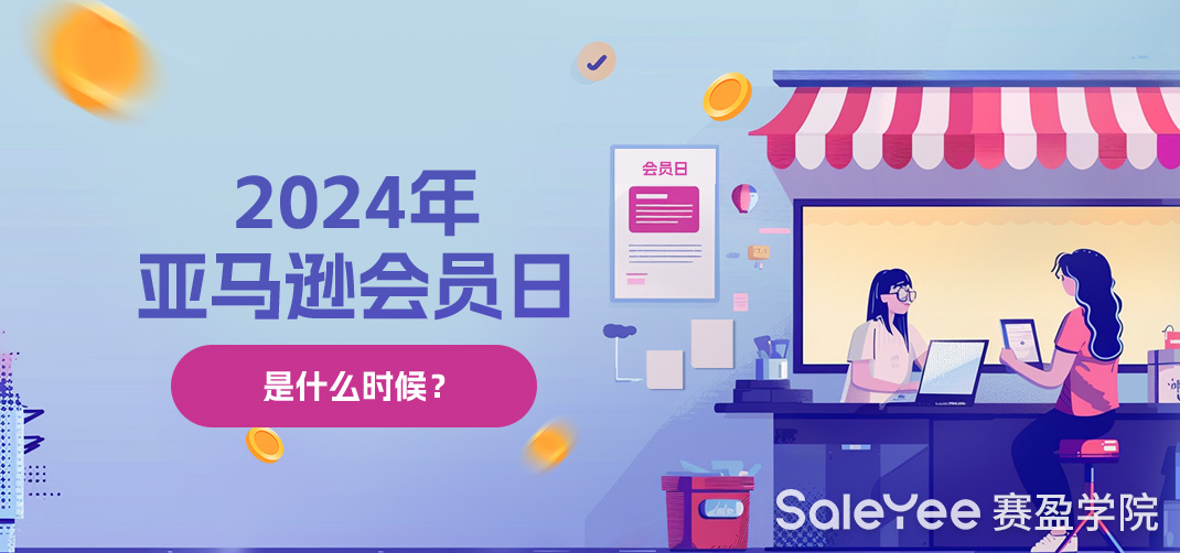 2024年亚马逊会员日是什么时候？