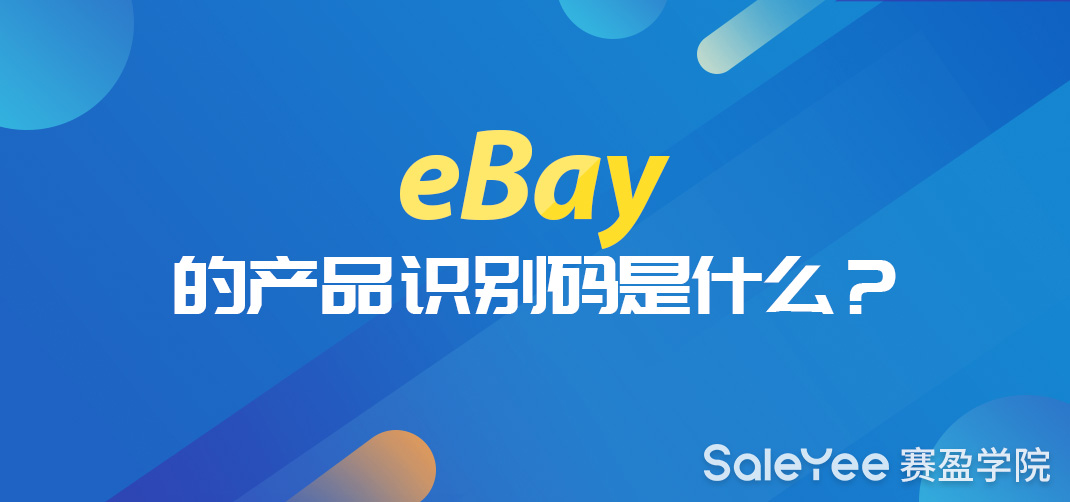 eBay的产品识别码是什么？