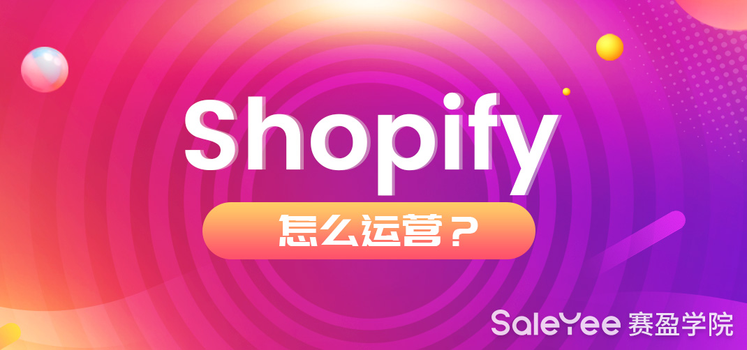 Shopify平台运营技巧分享