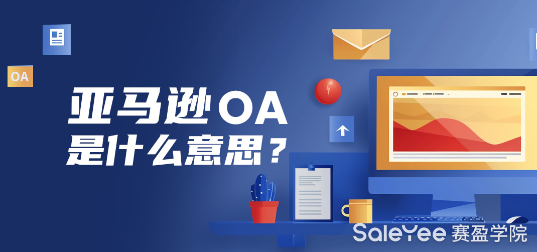 亚马逊OA模式是什么意思？