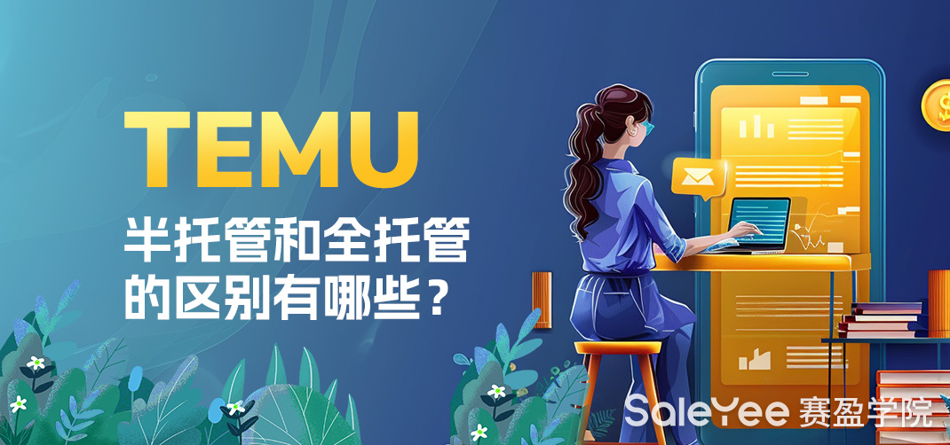 TEMU半托管和全托管的区别有哪些？