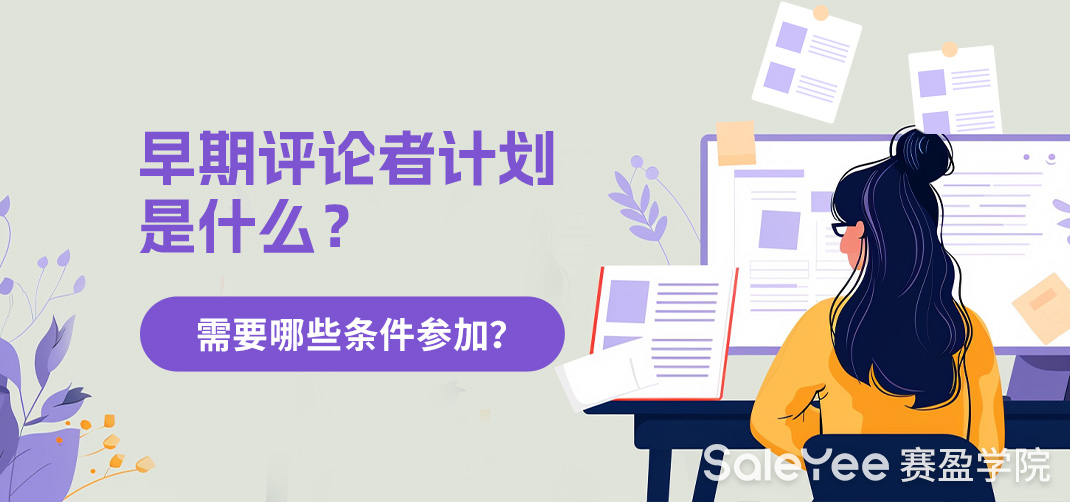 亚马逊早期评论者计划是什么？需要哪些条件参加？