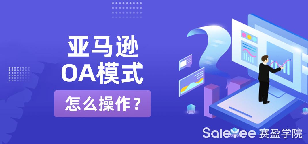亚马逊OA模式怎么操作？