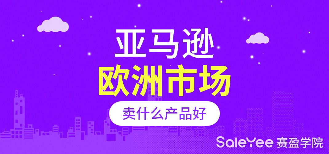 亚马逊欧洲站点什么产品比较好卖？
