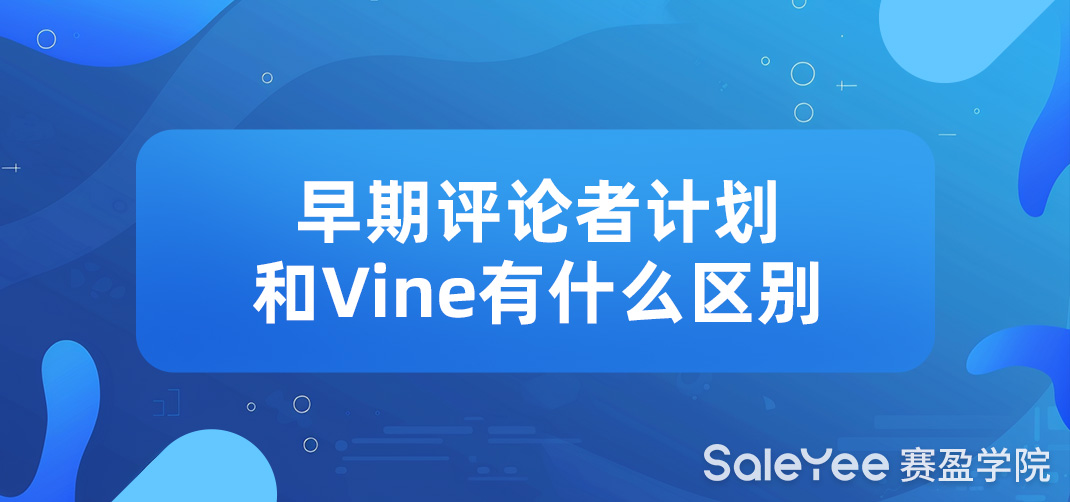 亚马逊早期评论者计划和vine计划有什么区别？