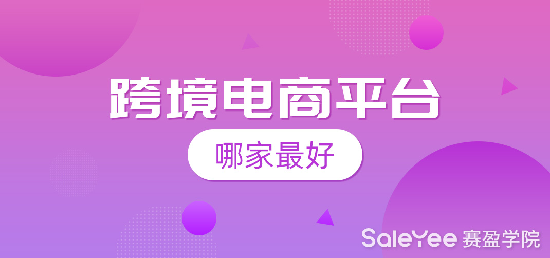跨境电商平台哪家比较好做？