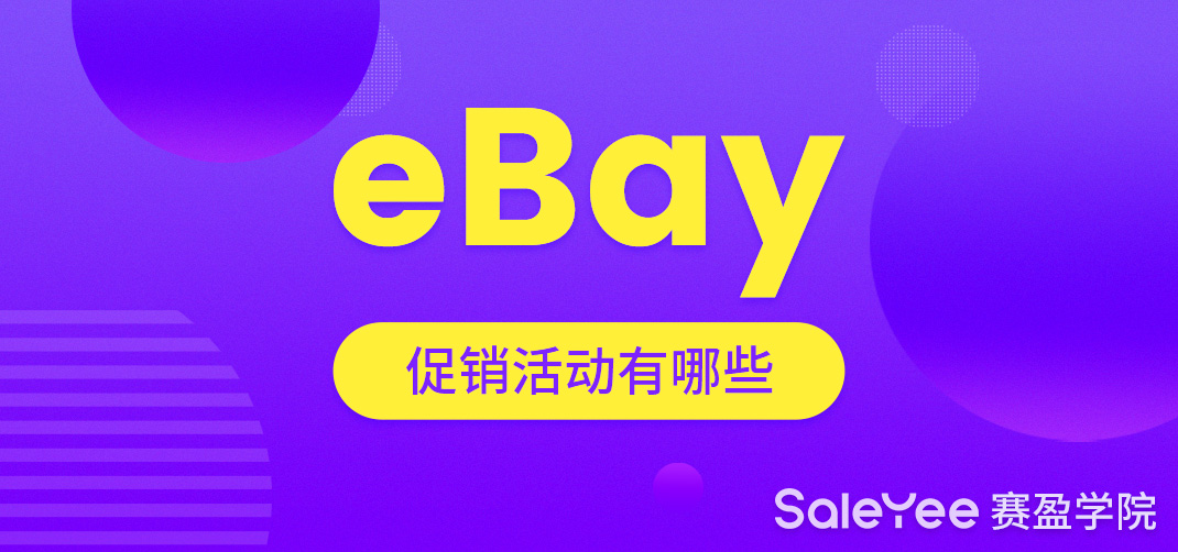 eBay电商的促销活动有哪些？