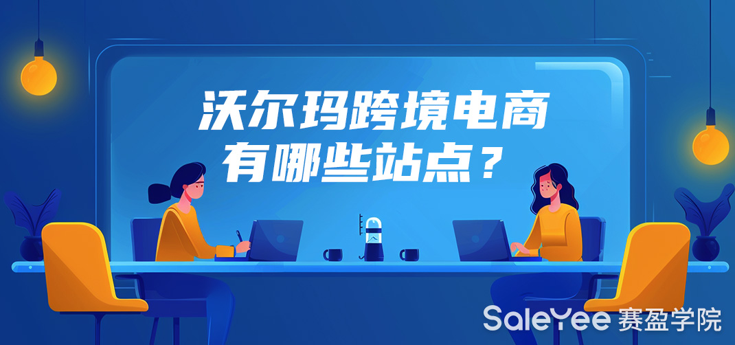 沃尔玛跨境电商有哪些站点？