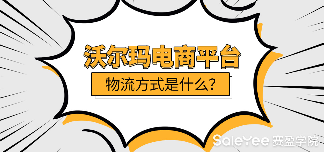 沃尔玛电商的物流模式是什么？