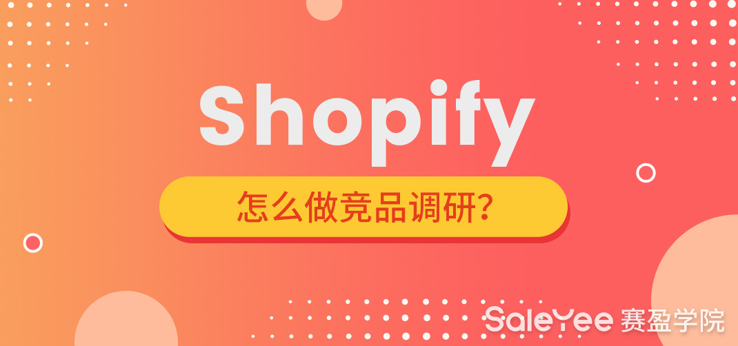 怎么做Shopify竞品调研？（上）