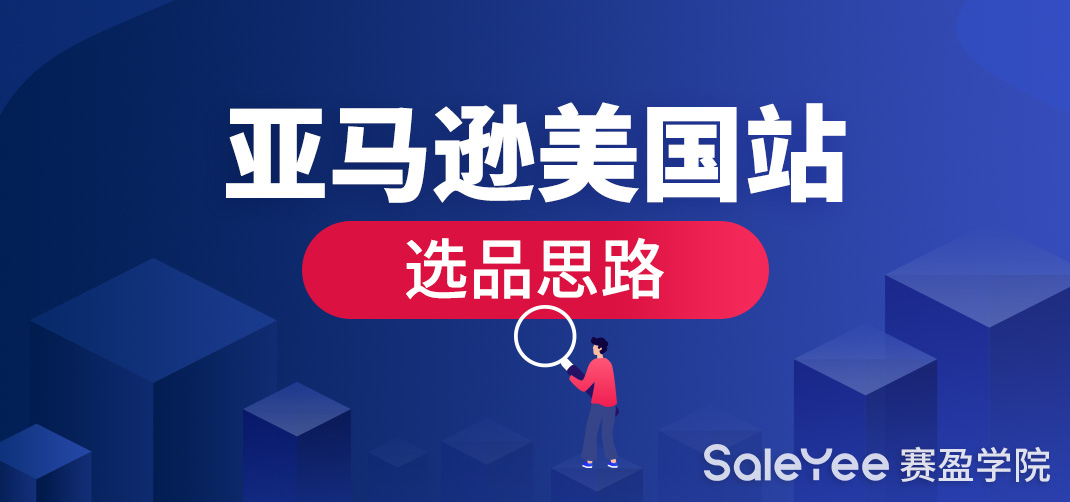 亚马逊美国站选品思路分享