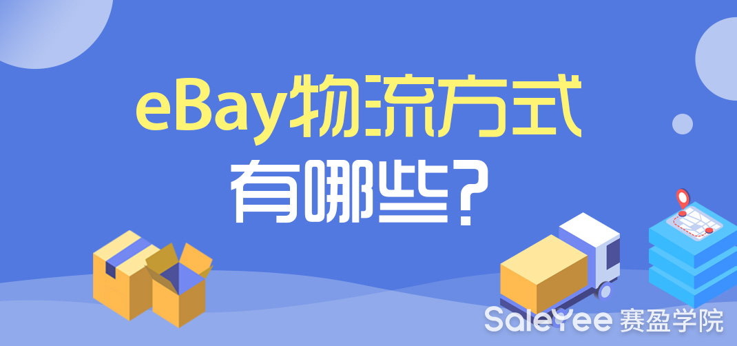 eBay物流方式应该怎么选？