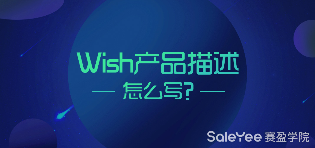 Wish产品描述怎么写？