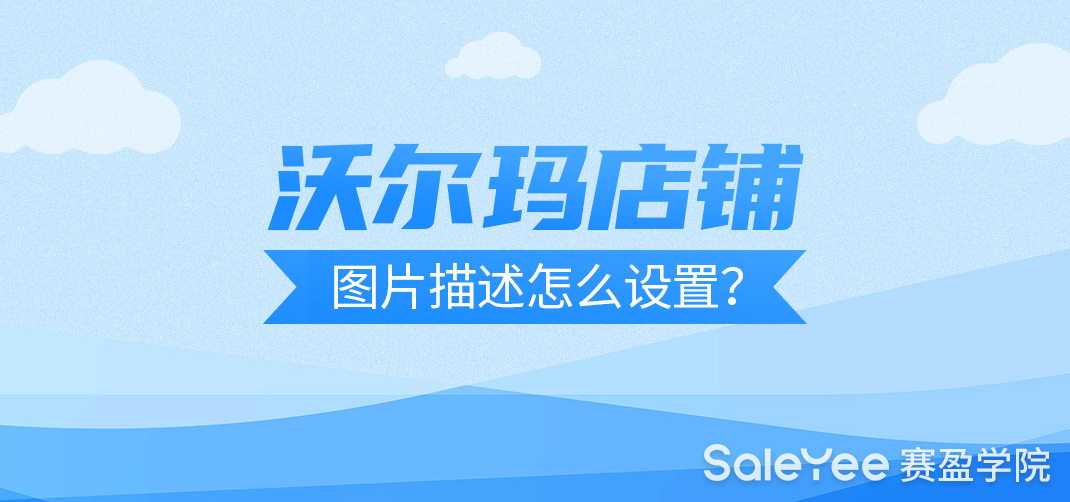 沃尔玛店铺图片描述设置技巧和Listing优化技巧分享