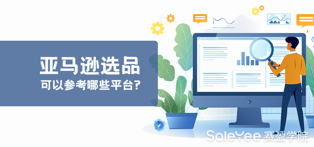 亚马逊选品可以参考哪些平台？