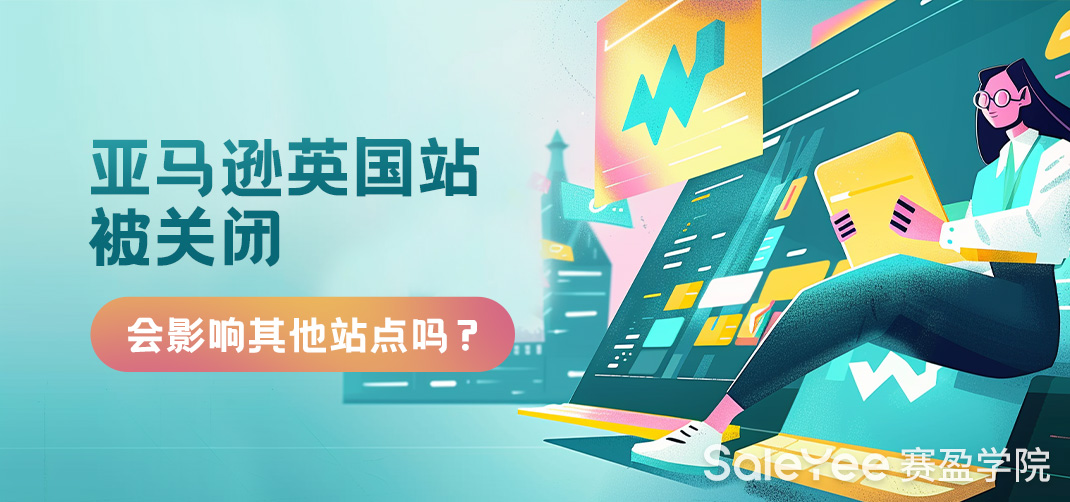 亚马逊英国站被关闭会影响其他站点吗？