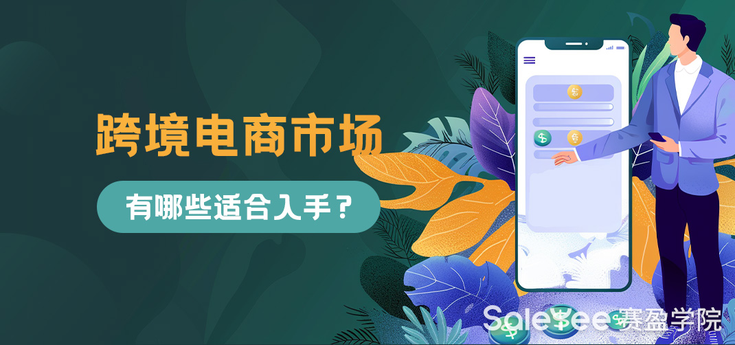 跨境电商市场有哪些适合入手？（北美市场分析）