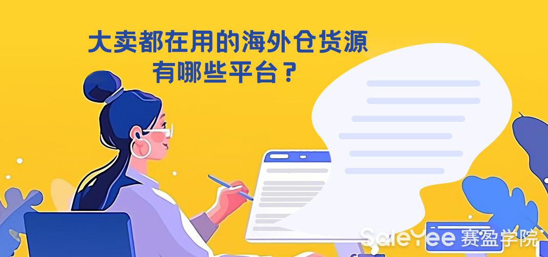 大卖都在用的海外仓货源有哪些平台？