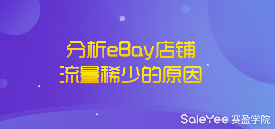 eBay店铺流量稀少的原因有哪些？