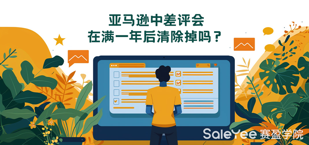 亚马逊中差评会在满一年后清除掉吗？