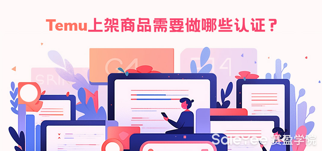 TEMU上架产品需要做哪些认证？